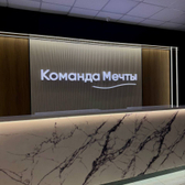 Команда Мечты, стоматология