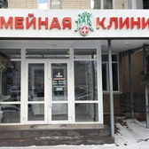 Семейная клиника на Челюскинцев