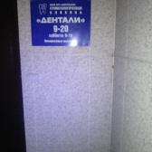 Стоматология «Дентали»