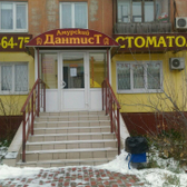 Стоматология «Амурский дантист»