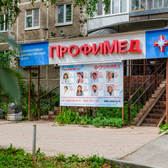 ПрофиМед, консультативно-диагностический центр