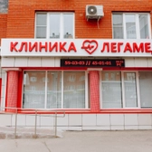Легамед, многопрофильная клиника