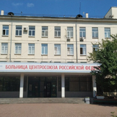 Больница Центросоюза Российской федерации