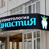 Династия , стоматология