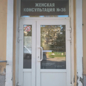 Женская консультация №36 (ГП 23)