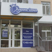 Корона-Стом на Запарина