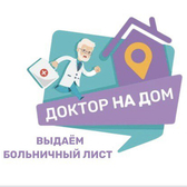 Доктор на дом, выездная медицинская служба