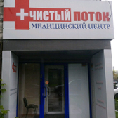 Медицинский центр «Чистый поток»