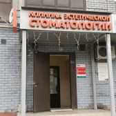 Эстетик-Стом на Ахунова