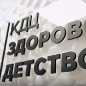 КДЦ Здоровое детство