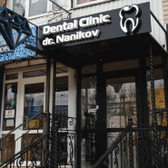 Стоматология доктора Наникова, клиника