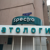 Стоматологическая клиника «Спектра»