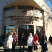 Национальный медицинский исследовательский центр онкологии