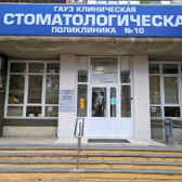 Клиническая стоматологическая поликлиника № 10