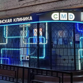 CMD Новые Черемушки