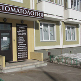 Дента Люкс, стоматологическая клиника