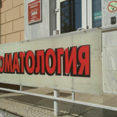 Стоматология «Дипломат»