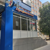 Профессионал, медицинский центр