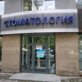 Стоматология «Лотос»