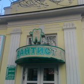 Стоматология «Дантист»