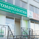 Стоматологическая клиника «Дантист»