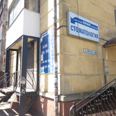 Частный стоматологический кабинет «Стоматология-Прим»