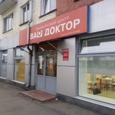 Медицинский центр «Ваш доктор»