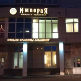 Империя Здоровья, центр восточной медицины