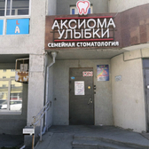 Стоматология «Аксиома Улыбки»