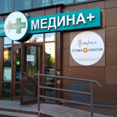 Медина+, многопрофильная клиника