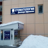 «Стоматология доктора Ефремова»