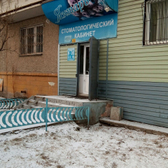 Стоматологический кабинет «Янтарь»