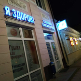 Клиника Кинезиотерапии «Я Здоров!», лечение и реабилитация позвоночника и суставов