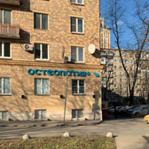 Остеопатия Плюс, клиника остеопатии