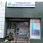 Региональный центр диагностики и реабилитации на Кирова