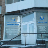 Медицинский центр «Ши-Кон»