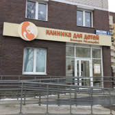 Клиника для детей доктора Меленцовой, медицинский центр