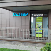 ДиаГен, диагностический центр