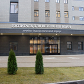 Амбулаторно-консультативное отделение (поликлиника) Госпиталя для ветеранов войн