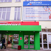 АВЕНЮ на 2-ой Краснодарской