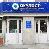 Глазная клиника «Окулист»