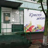 Клиника «Краски жизни»