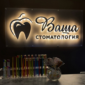 Ваша стоматология в Черноречье