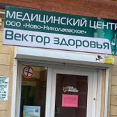 Вектор здоровья, медицинский центр