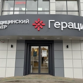 Клиника Гераци на проспекте Стачки 152