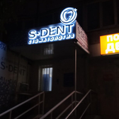 Стоматология «S-Dent»