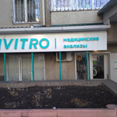 Инвитро на 40 лет Октября