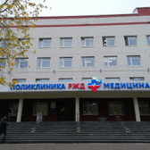 РЖД-Медицина, поликлиника