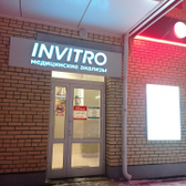 Инвитро на Ломоносова