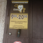 Стоматология «Мистер Зуб»